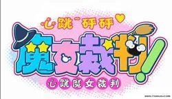 《心跳魔女神判》最短流程图文功略