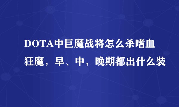 DOTA中巨魔战将怎么杀嗜血狂魔，早、中，晚期都出什么装