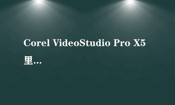 Corel VideoStudio Pro X5里编辑好的视频导出后怎么和编辑的不一样啊