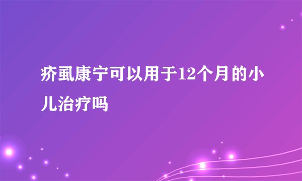 疥虱康宁可以用于12个月的小儿治疗吗