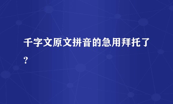 千字文原文拼音的急用拜托了？