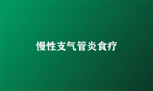 慢性支气管炎食疗