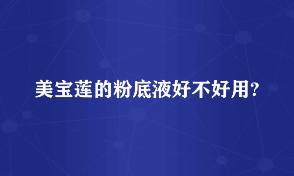 美宝莲的粉底液好不好用?