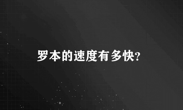 罗本的速度有多快？