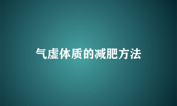 气虚体质的减肥方法