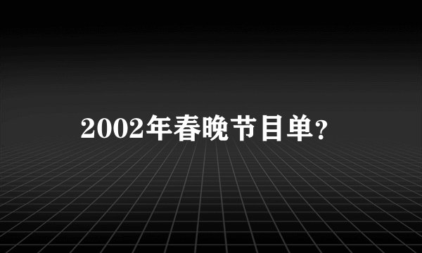 2002年春晚节目单？