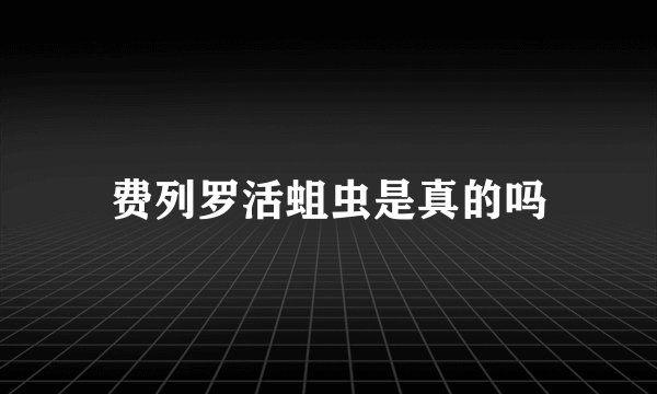 费列罗活蛆虫是真的吗