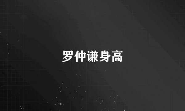 罗仲谦身高