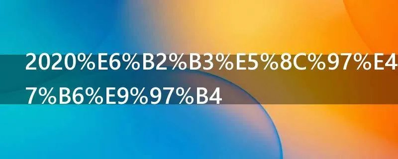 2020河北中考时间