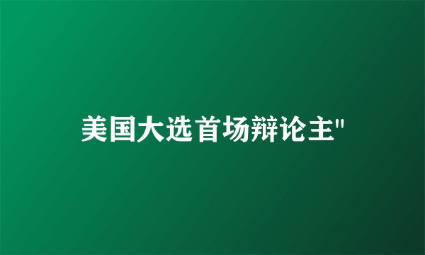 美国大选首场辩论主