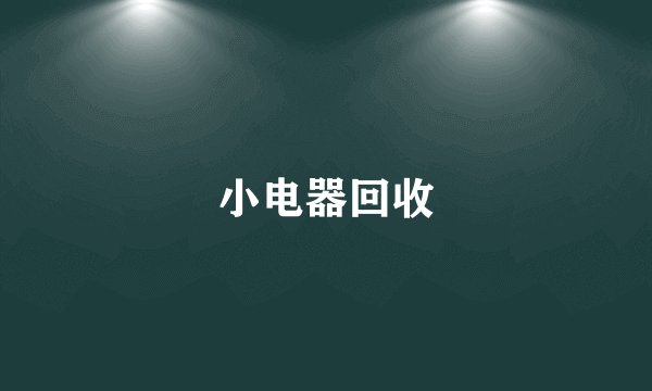 小电器回收