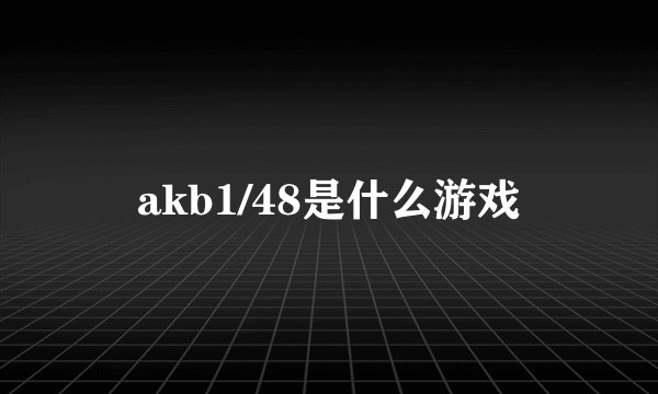 akb1/48是什么游戏