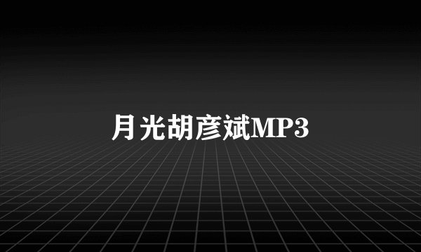 月光胡彦斌MP3
