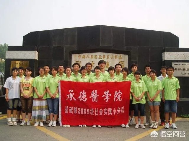 承德医学院怎么样？