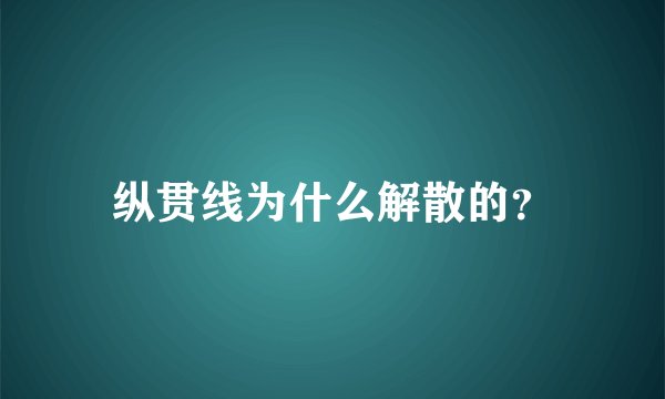 纵贯线为什么解散的？