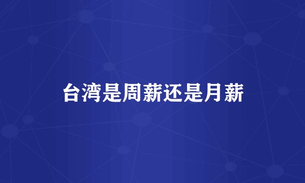 台湾是周薪还是月薪