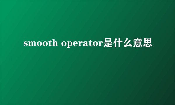 smooth operator是什么意思