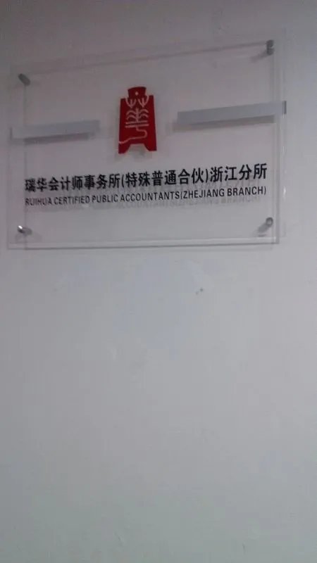 瑞华会计师事务所官网