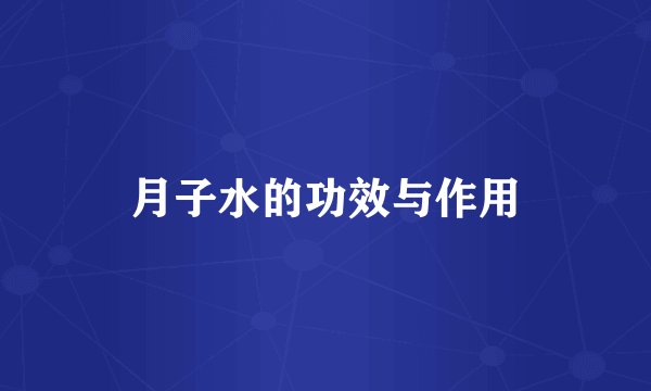 月子水的功效与作用