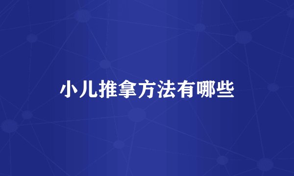 小儿推拿方法有哪些