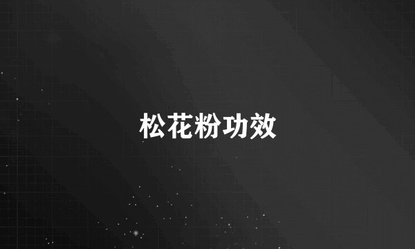 松花粉功效
