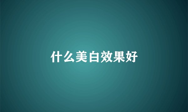 什么美白效果好