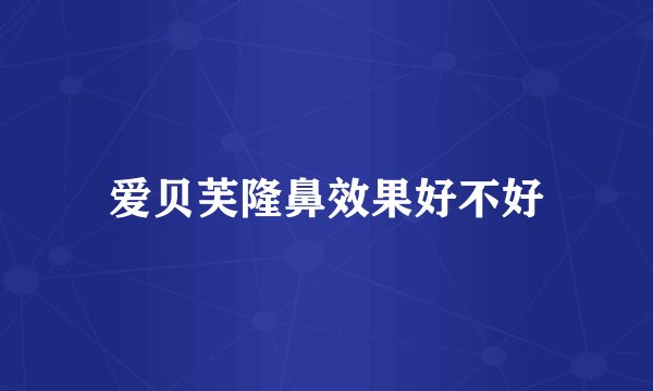 爱贝芙隆鼻效果好不好
