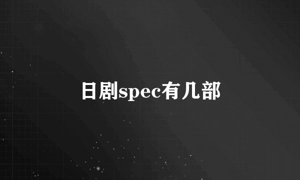 日剧spec有几部