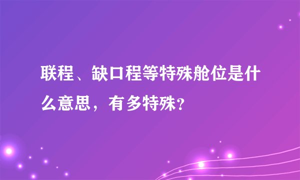 联程、缺口程等特殊舱位是什么意思，有多特殊？