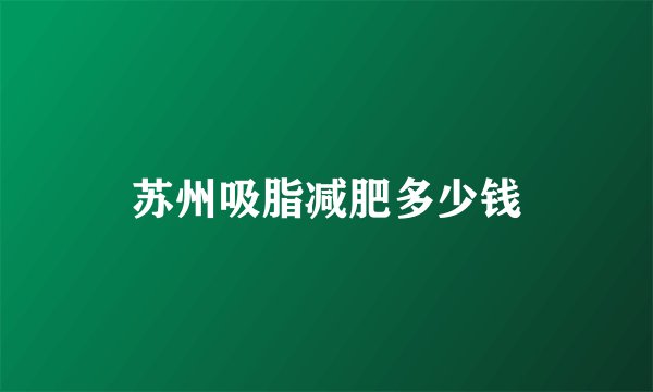 苏州吸脂减肥多少钱