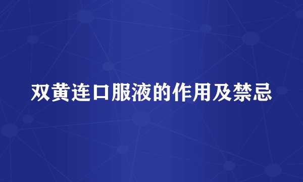 双黄连口服液的作用及禁忌