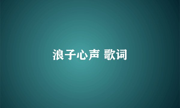 浪子心声 歌词