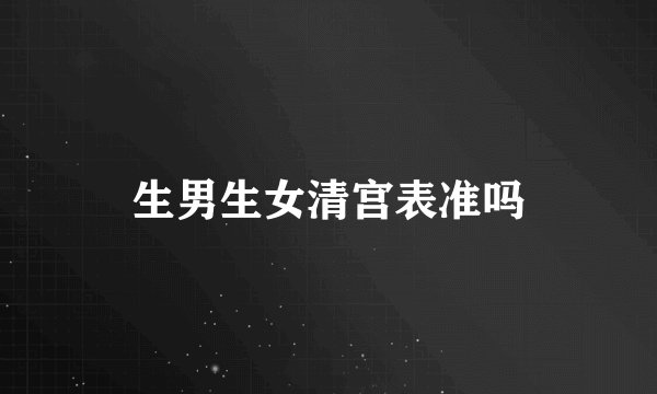 生男生女清宫表准吗