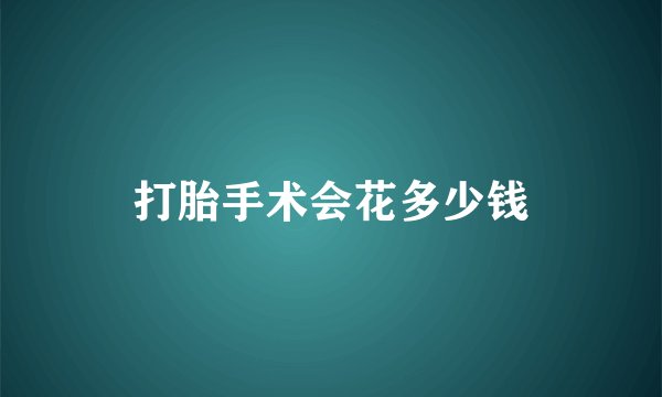 打胎手术会花多少钱