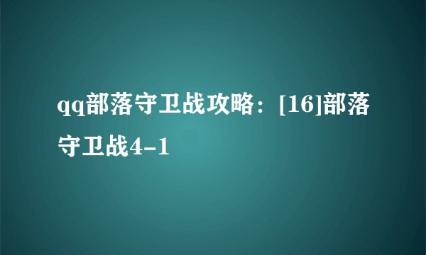 qq部落守卫战攻略：[16]部落守卫战4-1