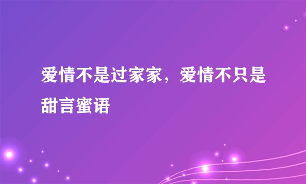 爱情不是过家家，爱情不只是甜言蜜语
