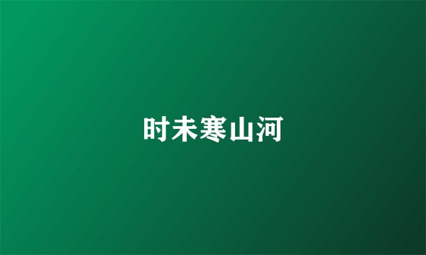 时未寒山河