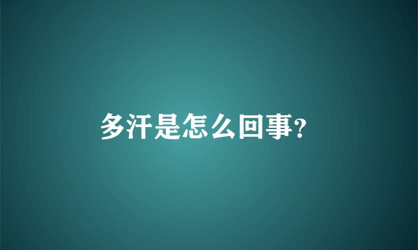 多汗是怎么回事？