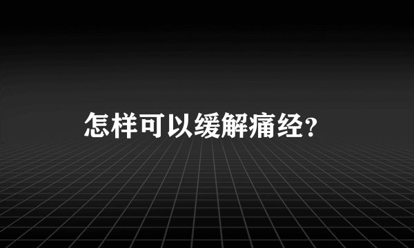 怎样可以缓解痛经？