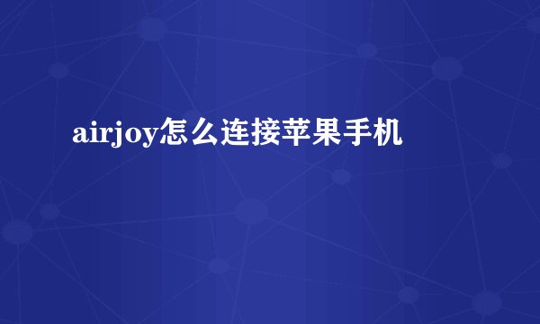 airjoy怎么连接苹果手机