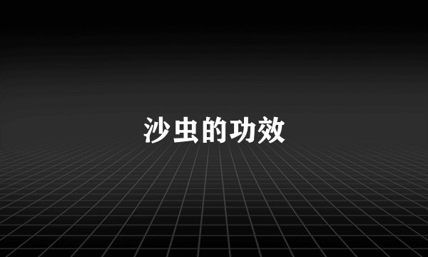 沙虫的功效