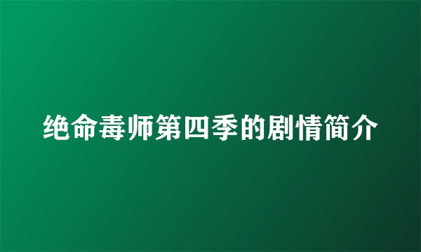 绝命毒师第四季的剧情简介