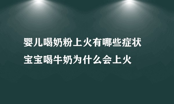 婴儿喝奶粉上火有哪些症状 宝宝喝牛奶为什么会上火