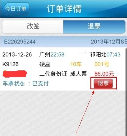 12306火车票退票流程介绍