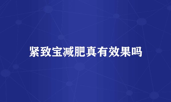 紧致宝减肥真有效果吗
