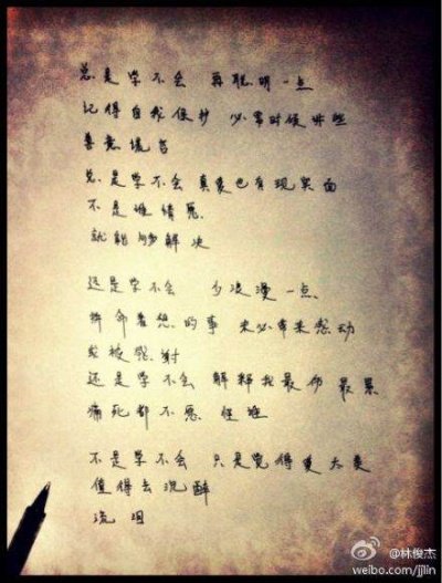 林俊杰 学不会 歌词