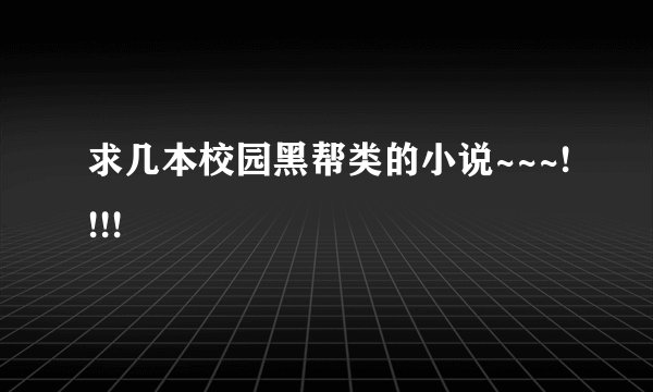 求几本校园黑帮类的小说~~~!!!!