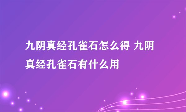 九阴真经孔雀石怎么得 九阴真经孔雀石有什么用
