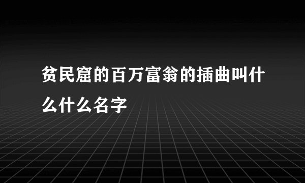 贫民窟的百万富翁的插曲叫什么什么名字