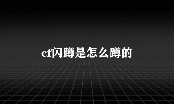 cf闪蹲是怎么蹲的